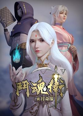 斗魂卫之玄月奇缘第五季第07集