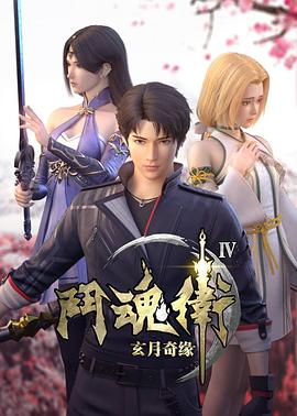 斗魂卫之玄月奇缘第四季第07集