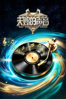 天赐的声音第七季第20260613期发布会