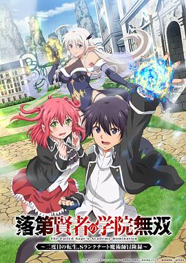落第贤者的学院无双第二回转生，S等级作弊魔术师冒险记第06集