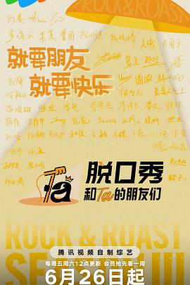 脱口秀和Ta的朋友们第三季第20260817期