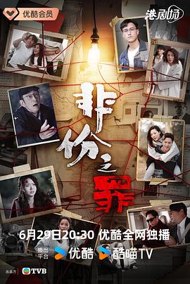 非份之罪国语第20集