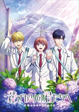 花样少男少女第二季第04集