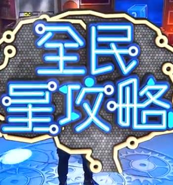 全民星攻略20240725期